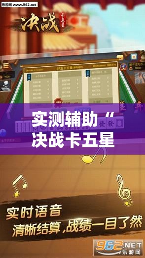 实测辅助“决战卡五星怎么开挂”2026开挂教程步骤