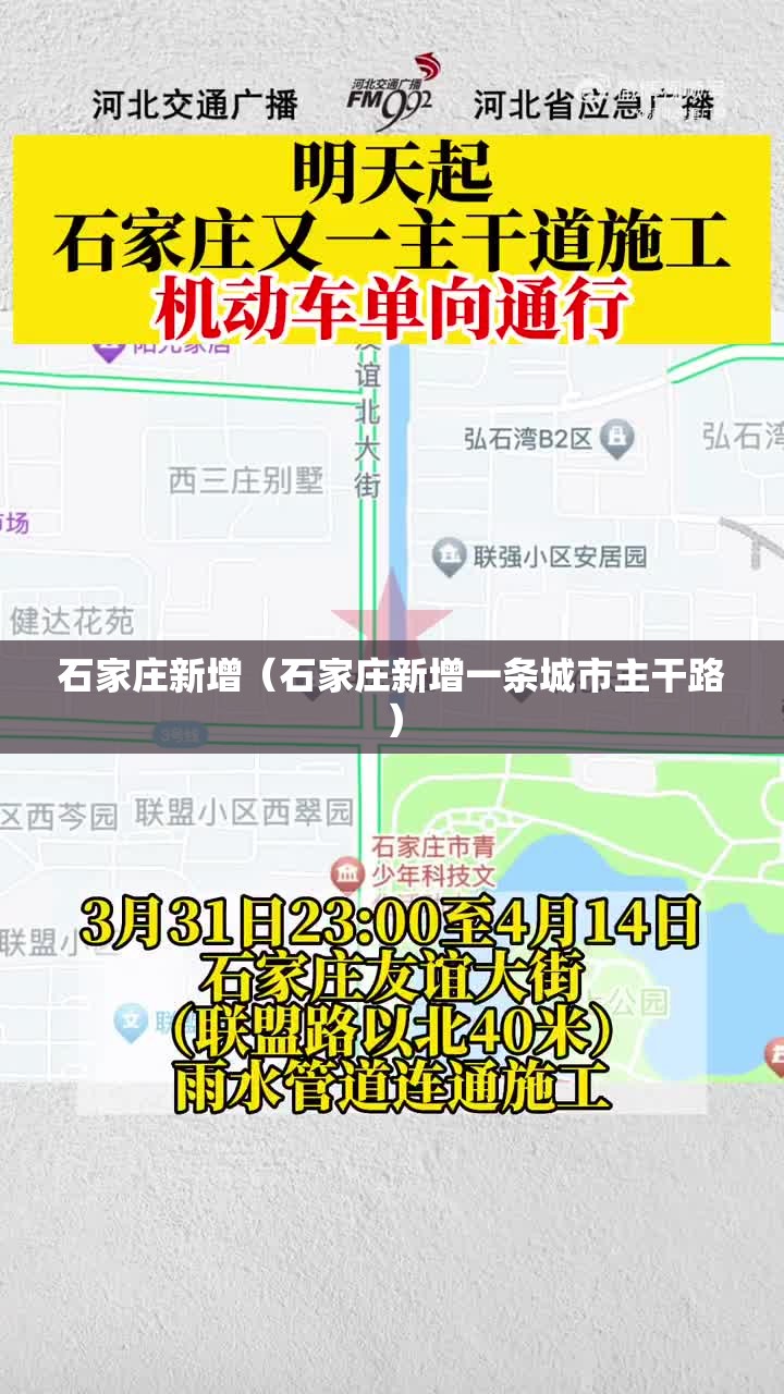 石家庄新增（石家庄新增一条城市主干路）