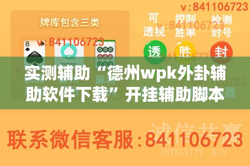 实测辅助“德州wpk外卦辅助软件下载	”开挂辅助脚本+详细开挂安装教程