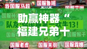助赢神器“福建兄弟十三水有没有挂”详细外挂透视辅助软件教程