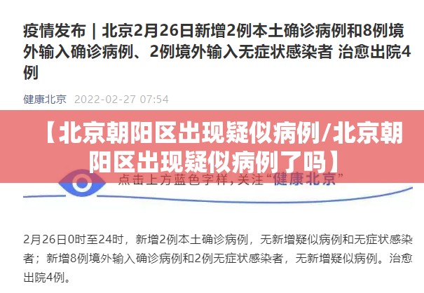 【北京朝阳区出现疑似病例/北京朝阳区出现疑似病例了吗】