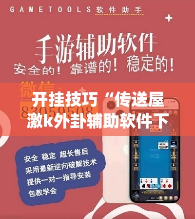 开挂技巧“传送屋激k外卦辅助软件下载”开挂(透视)辅助神器