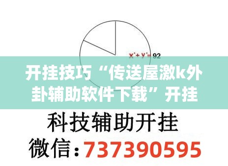 开挂技巧“传送屋激k外卦辅助软件下载”开挂(透视)辅助神器