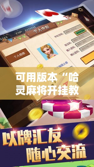 可用版本“哈灵麻将开挂教程”详细分享装挂步骤