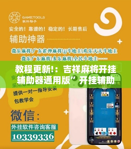教程更新!：吉祥麻将开挂辅助器通用版”开挂辅助脚本+详细开挂安装教程