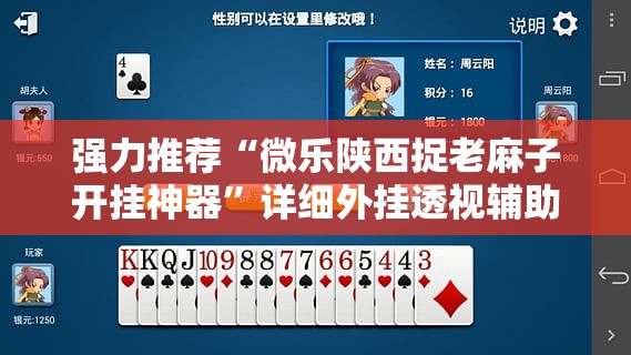 强力推荐“微乐陕西捉老麻子开挂神器”详细外挂透视辅助软件教程