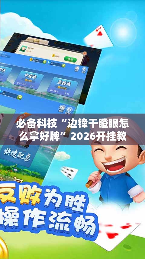 必备科技“边锋干瞪眼怎么拿好牌	”2026开挂教程步骤