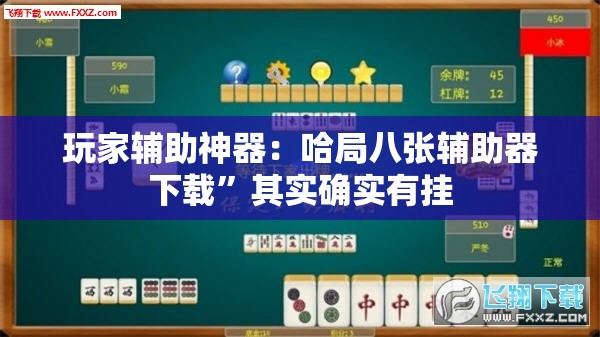 玩家辅助神器：哈局八张辅助器下载”其实确实有挂