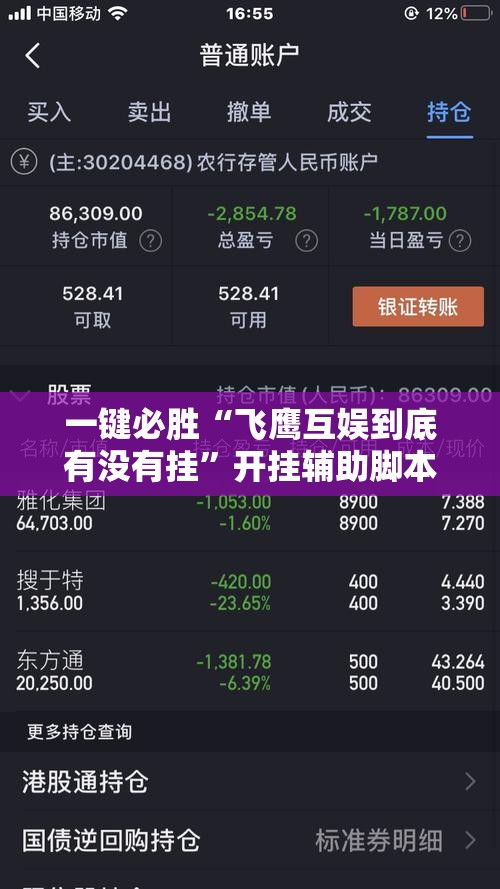 一键必胜“飞鹰互娱到底有没有挂”开挂辅助脚本+详细开挂安装教程