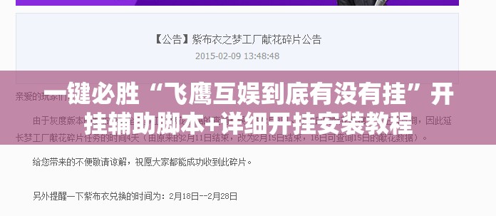 一键必胜“飞鹰互娱到底有没有挂	”开挂辅助脚本+详细开挂安装教程