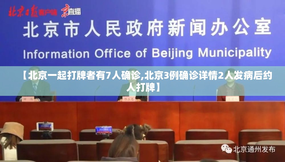 【北京一起打牌者有7人确诊,北京3例确诊详情2人发病后约人打牌】