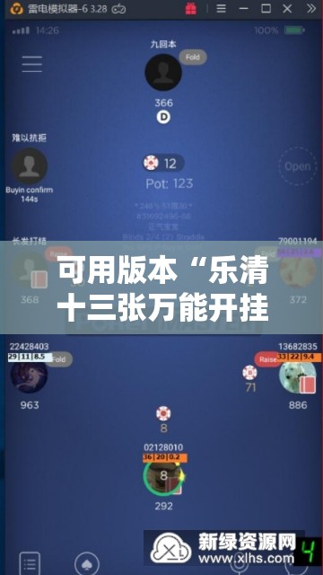 可用版本“乐清十三张万能开挂神器”科技辅助神器手机版