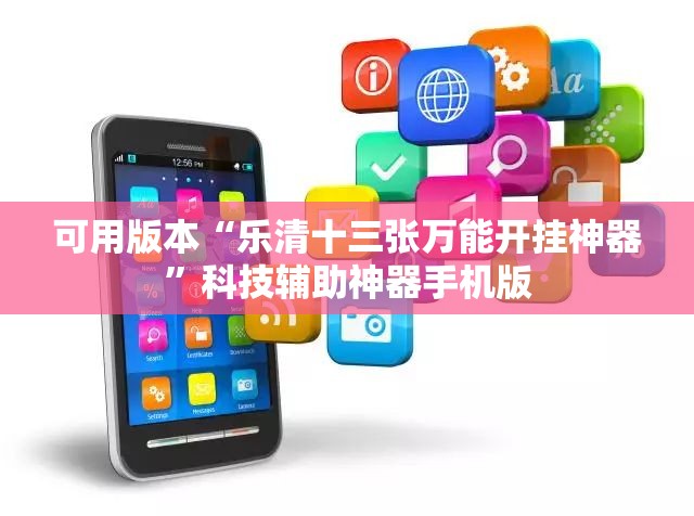 可用版本“乐清十三张万能开挂神器”科技辅助神器手机版