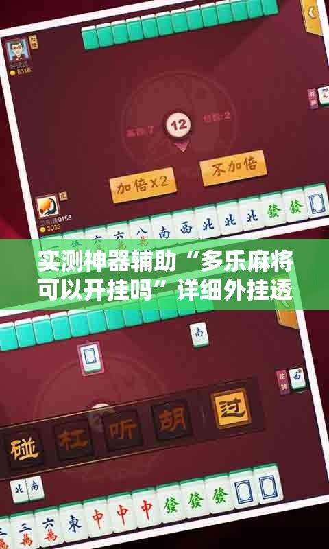 实测神器辅助“多乐麻将可以开挂吗	”详细外挂透视辅助软件教程