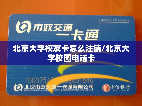 北京大学校友卡怎么注销/北京大学校园电话卡