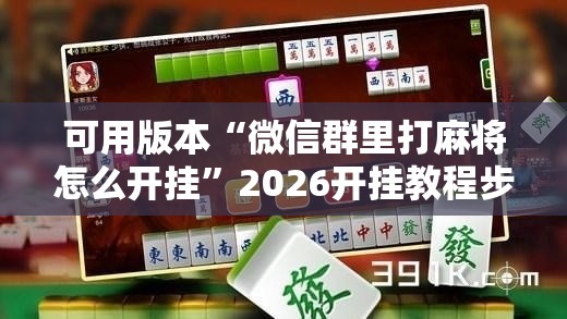可用版本“微信群里打麻将怎么开挂”2026开挂教程步骤