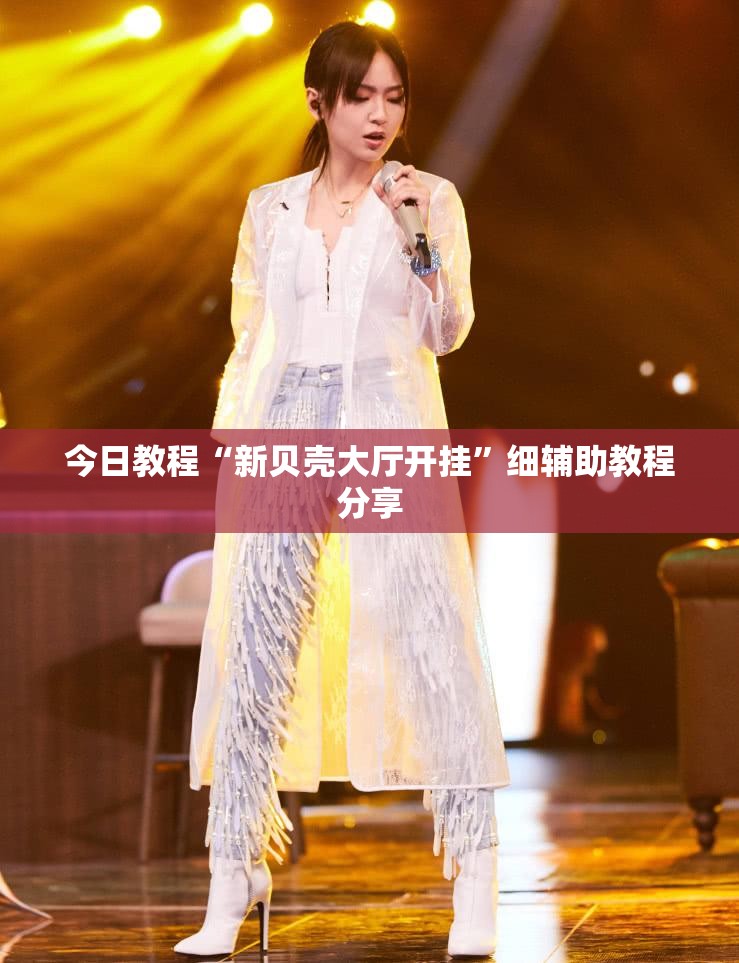 今日教程“新贝壳大厅开挂”细辅助教程分享