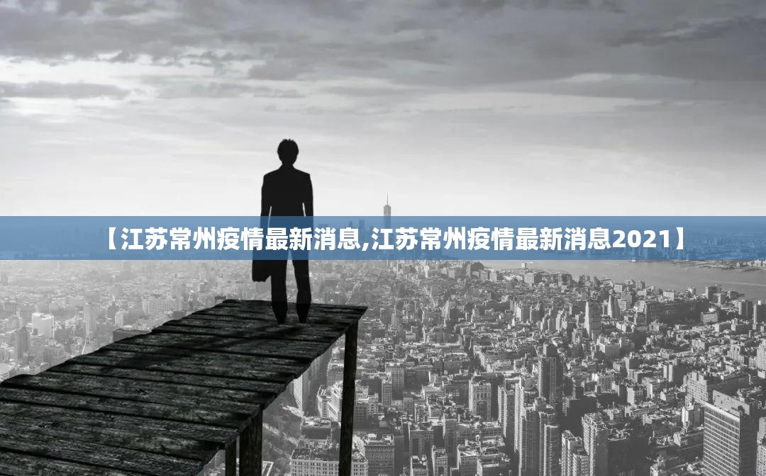 【江苏常州疫情最新消息,江苏常州疫情最新消息2021】