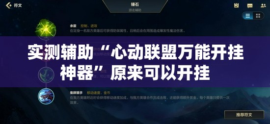 实测辅助“心动联盟万能开挂神器”原来可以开挂