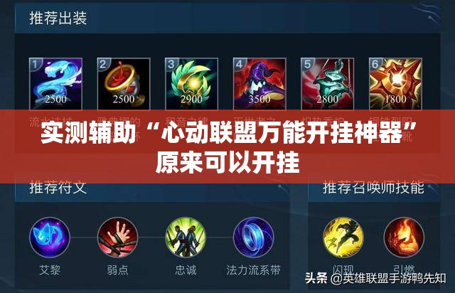 实测辅助“心动联盟万能开挂神器	”原来可以开挂