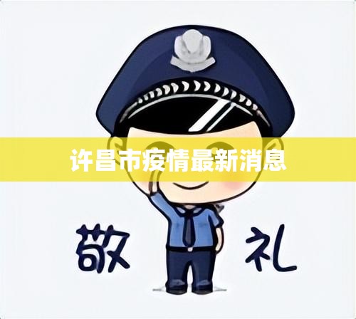 【许昌市疫情最新消息/许昌市官方网站疫情】