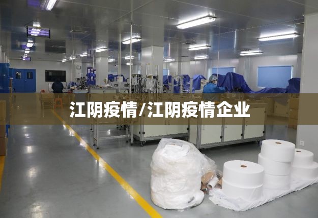 江阴疫情/江阴疫情企业