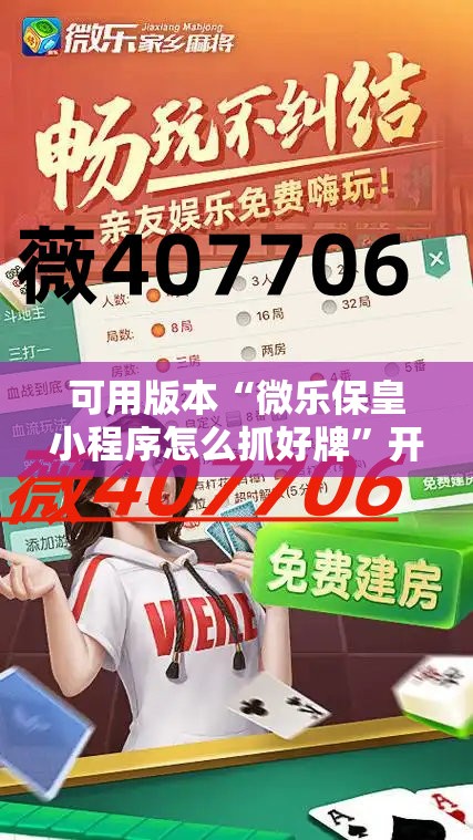 可用版本“微乐保皇小程序怎么抓好牌	”开挂详细教程