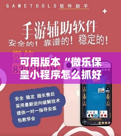 可用版本“微乐保皇小程序怎么抓好牌”开挂详细教程