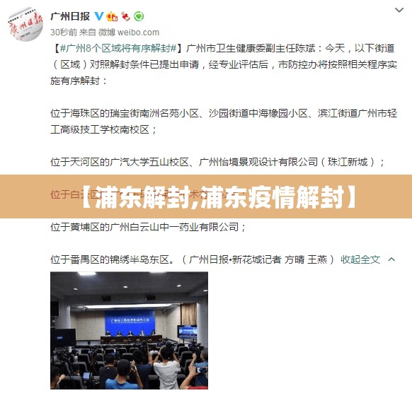 【浦东解封,浦东疫情解封】