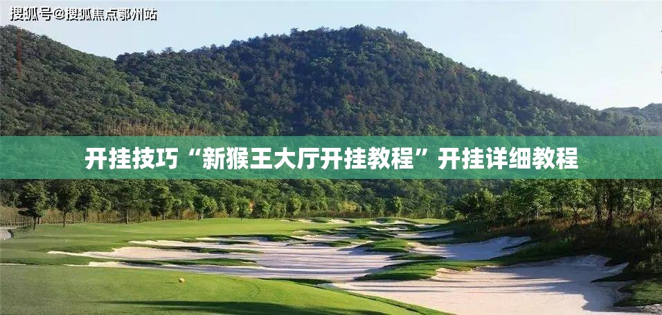 开挂技巧“新猴王大厅开挂教程	”开挂详细教程