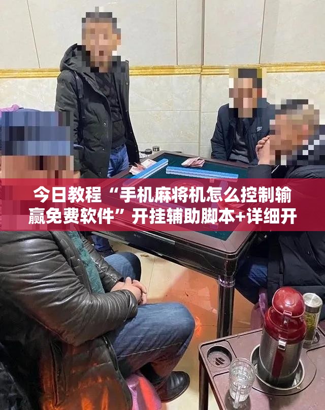 今日教程“手机麻将机怎么控制输赢免费软件”开挂辅助脚本+详细开挂安装教程