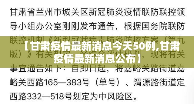 【甘肃疫情最新消息今天50例,甘肃疫情最新消息公布】