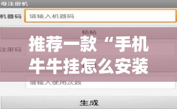 推荐一款“手机牛牛挂怎么安装视频”(透视挂)辅助下载教程
