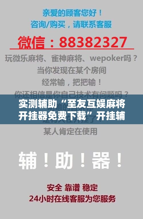 实测辅助“至友互娱麻将开挂器免费下载”开挂辅助脚本+详细开挂安装教程