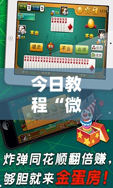 今日教程“微信小程序微乐海南麻将怎么开挂”详细分享装挂步骤