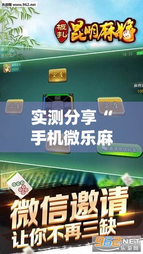 实测分享“手机微乐麻将必赢神器软件”开挂详细教程