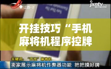 开挂技巧“手机麻将机程序控牌器怎么安装	”开挂辅助脚本+详细开挂安装教程