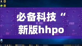 必备科技“新版hhpoker开挂辅助器通用版	”开挂详细教程