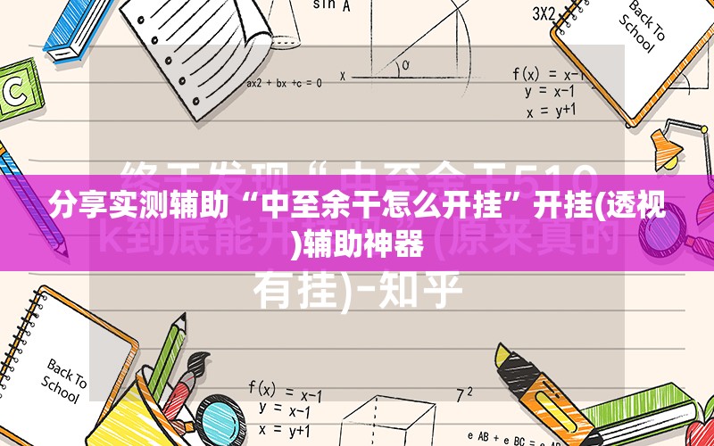 分享实测辅助“中至余干怎么开挂	”开挂(透视)辅助神器