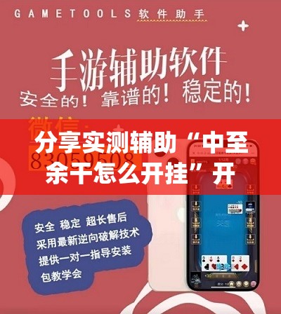 分享实测辅助“中至余干怎么开挂”开挂(透视)辅助神器