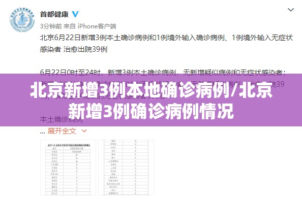 北京新增3例本地确诊病例/北京新增3例确诊病例情况