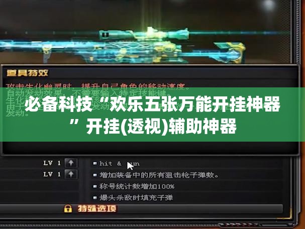 必备科技“欢乐五张万能开挂神器	”开挂(透视)辅助神器