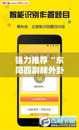 强力推荐“东阳四副牌外卦辅助软件下载”科技辅助神器手机版