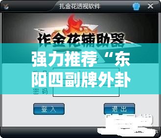 强力推荐“东阳四副牌外卦辅助软件下载”科技辅助神器手机版