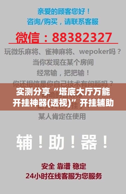 实测分享“塔底大厅万能开挂神器(透视)”开挂辅助脚本+详细开挂安装教程