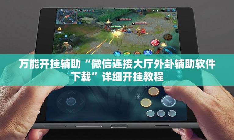 万能开挂辅助“微信连接大厅外卦辅助软件下载”详细开挂教程