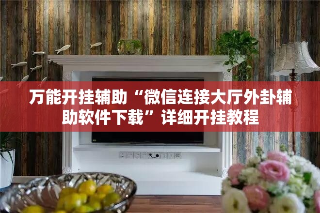 万能开挂辅助“微信连接大厅外卦辅助软件下载”详细开挂教程