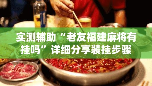 实测辅助“老友福建麻将有挂吗”详细分享装挂步骤