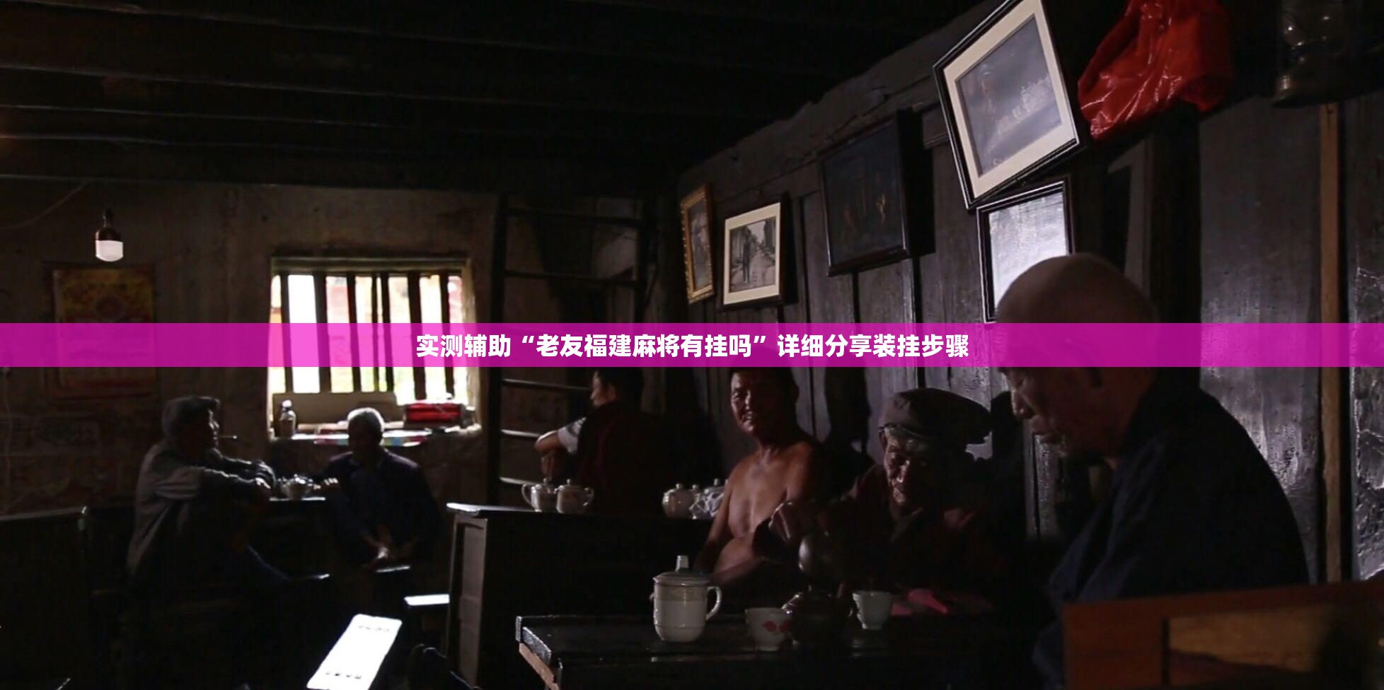 实测辅助“老友福建麻将有挂吗”详细分享装挂步骤