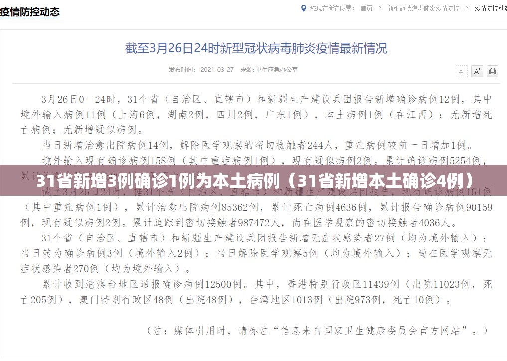 31省新增3例确诊1例为本土病例（31省新增本土确诊4例）